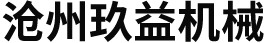 沧州玖益机械制造有限公司