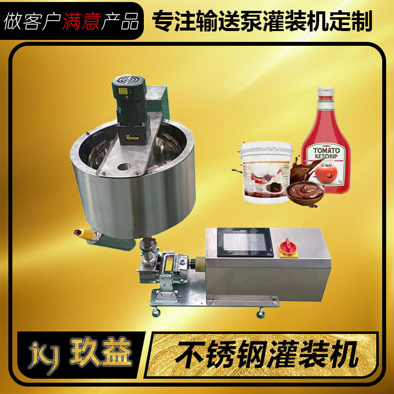 定量加热保温食用级膏体灌装机